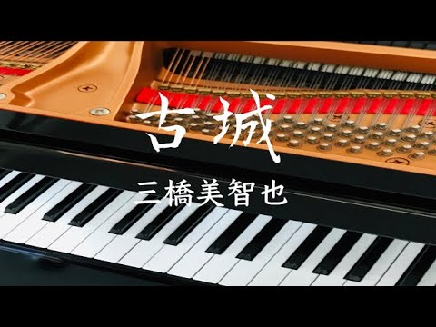 古城　　三橋美智也　 Mihashi Michiya　ピアノ　pf 自作アレンジ