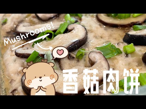 【ASMR】 忙碌的时候就做这个香菇肉饼吧 #cookingvideo @momoleesy