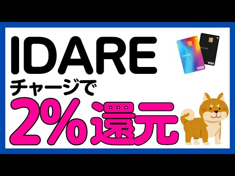 ●概要欄修正あり●【IDARE】チャージで2%還元されるキャンペーン！