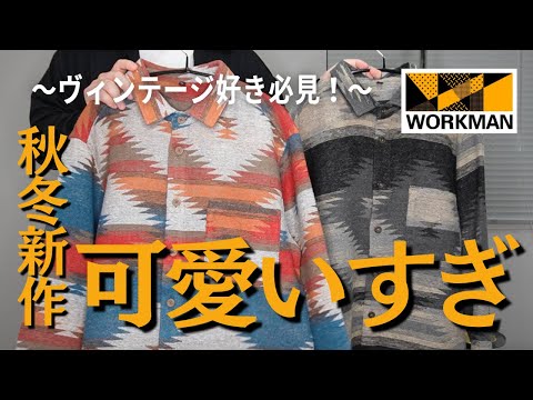 【ワークマン秋冬】可愛くて冬らしいあの柄のシャツがWORKMANから出た！