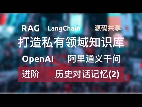 【进阶-加载历史对话记忆(2)-集成到原项目中】RAG+LangChain+FastAPI+OpenAI+通义千问打造私有领域知识库，构建和检索全流程源码分享