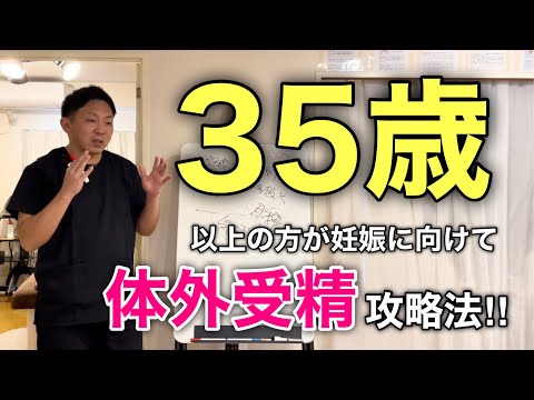 【体外受精】35歳以上の方の体外受精攻略法‼︎妊娠に向けて意識したい5つのポイント