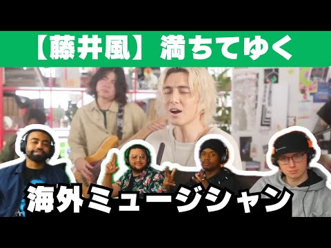 【藤井風】初めて「満ちてゆく」を聴く音楽プロデューサー、美しい歌とメロディーに感激！【海外の反応】