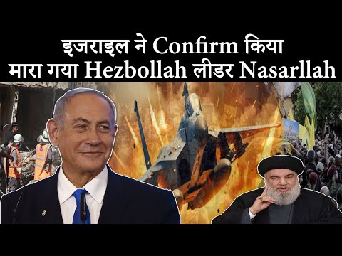 Israel Confirm Hezbollah Leader Killed | ठोक दिया भाई