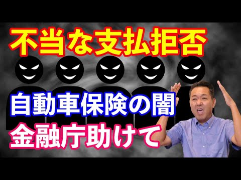 自動車保険の闇　不当な支払拒否　金融庁・国会議員の方助けてください。見積書提示して手配書もいただいているの支払拒否の謎