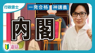 【行政書士 2025】内閣をサクッと終わらせる！統治と行政法はリンクせよ（憲法②）