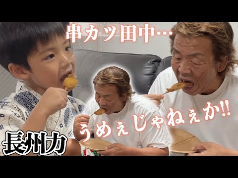 【愛孫】長州力と串カツ田中で誕生日を祝う【由真】