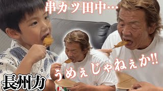 【愛孫】長州力と串カツ田中で誕生日を祝う【由真】