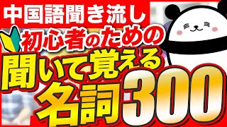 【中国語聞き流し】初心者必見！聞いて覚える名詞300