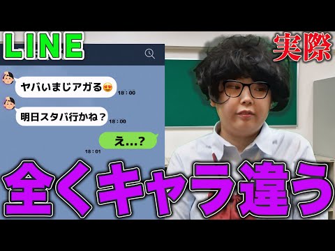 LINEと実際でキャラが違いすぎる友達...