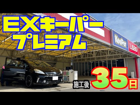 【ＥＸキーパープレミアム】施行後１ヶ月！美しさは保っているのか⁉︎【プリウスα】