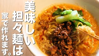 【担々麺】中華のプロがお家で簡単にできる坦々麺のレシピ教えます