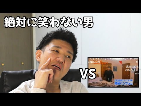 【音声付き】絶対に笑わない男vsエガ修羅をもっとめちゃイケっぽくしてみた【笑ったら募金】