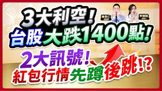 (CC字幕)【3大利空！台股大跌1400點！2大訊號！紅包行情先蹲後跳!?】2025.01.13 台股盤後