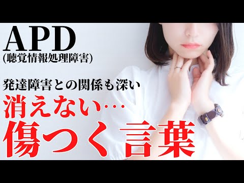 【トラウマ…】発達障害との関係も深いAPD！傷つく3つ言葉