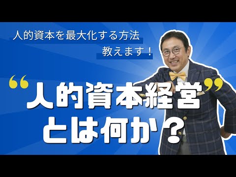 VOL172 人的資本経営とは何か？～人的資本経営の向けて、まずはじめることはこれだ！～