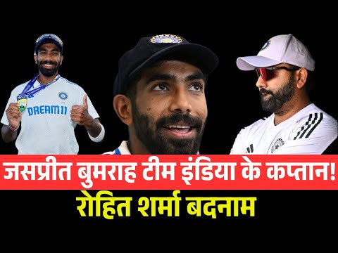 जसप्रीत बुमराह बने टीम इंडिया के कप्तान! रोहित की छुट्टी? || Jaspreet Bumrah || Rohit Sharma