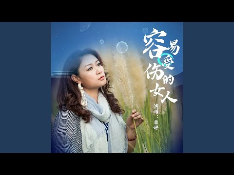 容易受伤的女人 (DJ唐小力版)