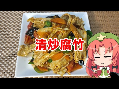 【ゆっくり料理】清炒腐竹【湯葉の中華炒め】