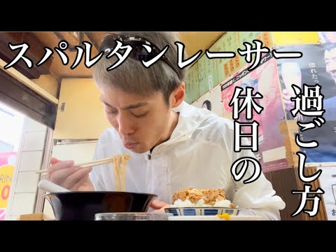 【アスリートの休日】スパルタンレーサーの過ごし方。