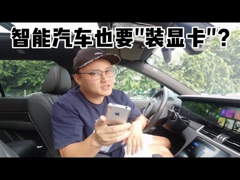 智能汽车也要"装显卡"？