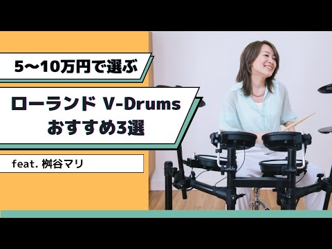 5〜10万円で選ぶ、ローランドV-Drumsおすすめ3選 feat. 桝谷マリ