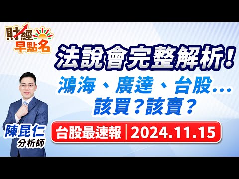 【法說會完整解析！鴻海、廣達、台股...該買？該賣？】2024.11.15 台股盤前 #財經早點名