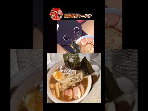 【ラーメン赤猫】赤猫醤油ラーメンを再現したら美味すぎた！#アニメ飯 #youtubeshorts