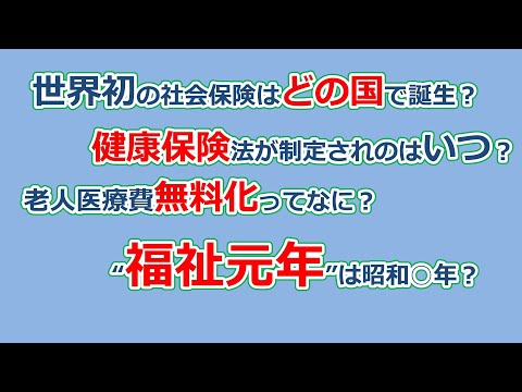 【社労士試験】社会保険の歴史はこれだけでOK【2022年】