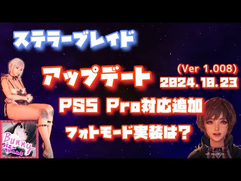 【Stellar Blade/ ステラーブレイド】【アップデート 2024.10.23〈Ver 1.008〉】【女性実況】