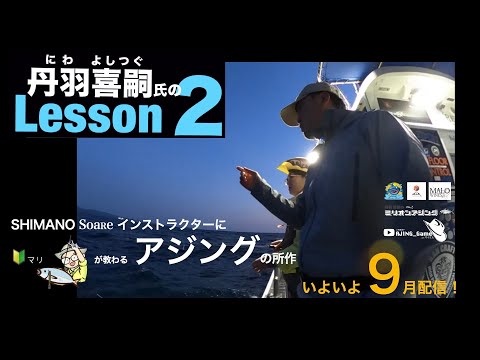 丹羽喜嗣氏のアジング・レッスン２(アジングの所作)は9月配信！#予告 #アジング初心者