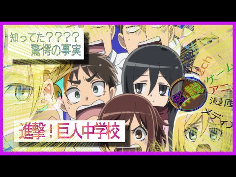 進撃！巨人中学校　　解説/ギャップを知れば∞倍率オリジナルがみたくなる