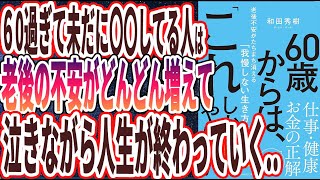 【ベストセラー】「６０歳からは、「これ」しかやらない 老後不安がたちまち消える「我慢しない生き方」」を世界一わかりやすく要約してみた【本要約】