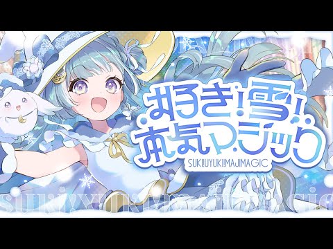 ☾ ໋　好き！雪！本気マジック 歌いました〖 天羽衣┊ななしいんく 〗