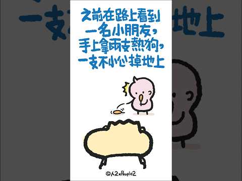 小弟弟，我看到嘍  #小朋友 #熱狗