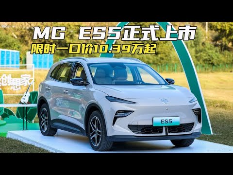 续航最长525公里，配五连杆后悬架！MG ES5限时一口价10.39万元起