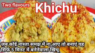 Khichu | Khichu recipe | how to make khichu |Gujarati khichu recipe | Hindi Sindhi food