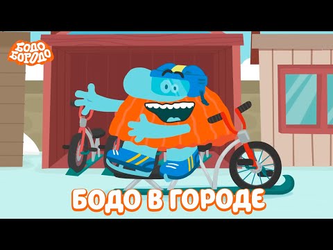 Бодо в городе. Часть 2 - Бодо Бородо | мультфильмы для детей 0+