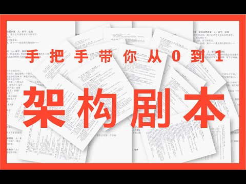 30分钟展示故事形成全过程：保姆级带你从无到有架构故事