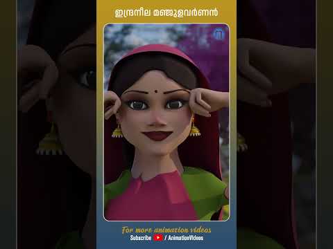 Indraneela Manjulavarnan #animation #animationsongs #shortsfeed #shorts #kidsvideo #animationvideo