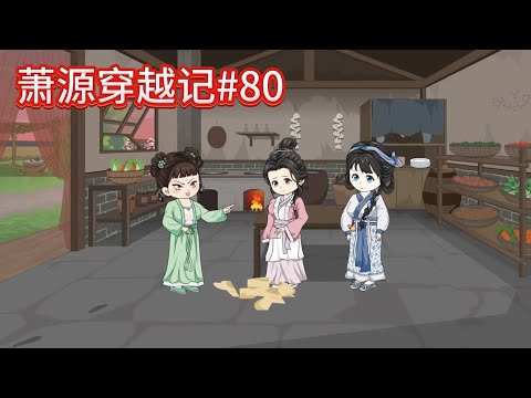 萧源穿越记#80：老婆太多也是种烦恼~~#沙雕動畫 #沙雕 #種田 #動漫 #古言