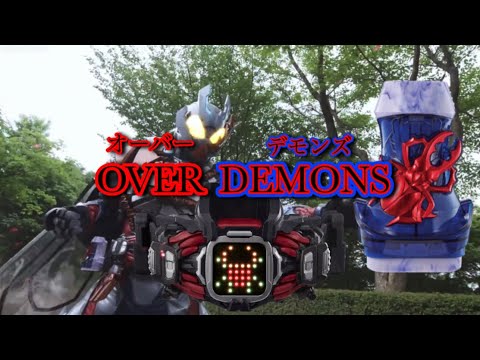 【玉置ver】仮面ライダーオーバーデモンズ クワガタゲノム 変身音　 kamen rider over demons  kuwagata genom henshin sound hq (tamaki)