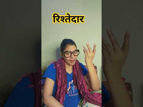 Rishtedar 🤣| funny shorts video #shorts #youtubeshorts #funny ##comedy #rishtedar #hhwneha #viral