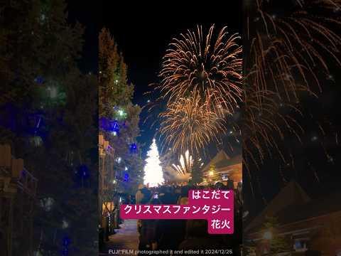 はこだてクリスマスファンタジー花火-ラスト日-【55秒】2024/12/25 #Shorts #はこだてクリスマスファンタジー #花火