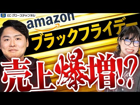 【Amazon】先行セールで絶好調！売上爆増のブラックフライデーを振り返ります