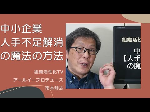 中小企業【人手不足解消】の魔法の方法