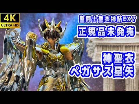 【4K】【Saint Cloth Myth EX?】中華製 聖闘士聖衣神話EX？ ペガサス星矢　神聖衣！