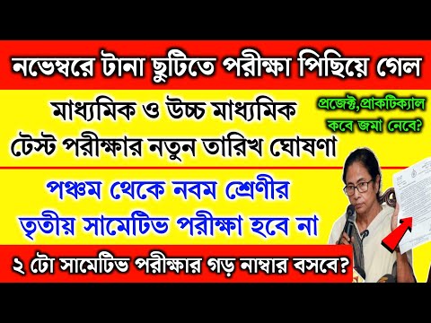 নভেম্বরে টানা ছুটিতে সব পরীক্ষা পিছিয়ে গেল | পঞ্চম-নবম পরীক্ষা বাতিল? 3rd summative exam date