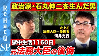 【石丸伸二生んだ男…河井克行】獄中1160日！兵庫県知事選でも問題…なぜ逮捕された？【ReHacQ】