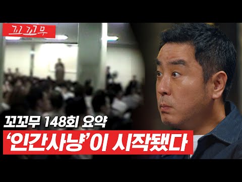 [꼬꼬무 148회 요약] 강남역에서 사라지는 청년들, 그들이 빨려들어간 다단계라는 지옥 | 꼬리에 꼬리를 무는 그날 이야기 (SBS방송) #꼬리에꼬리를무는그날이야기